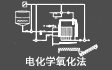 電化學高級氧化法