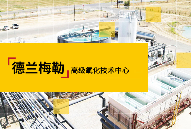 高級氧化技術中心