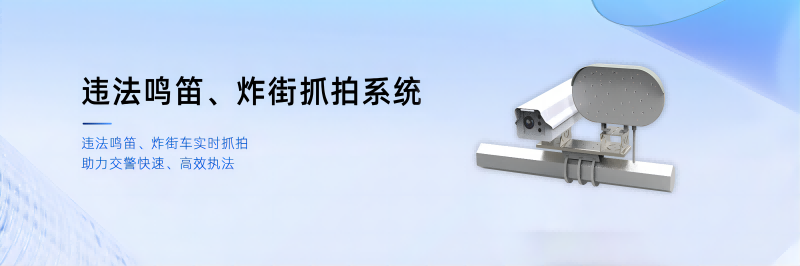 違法鳴笛、炸街車抓拍系統