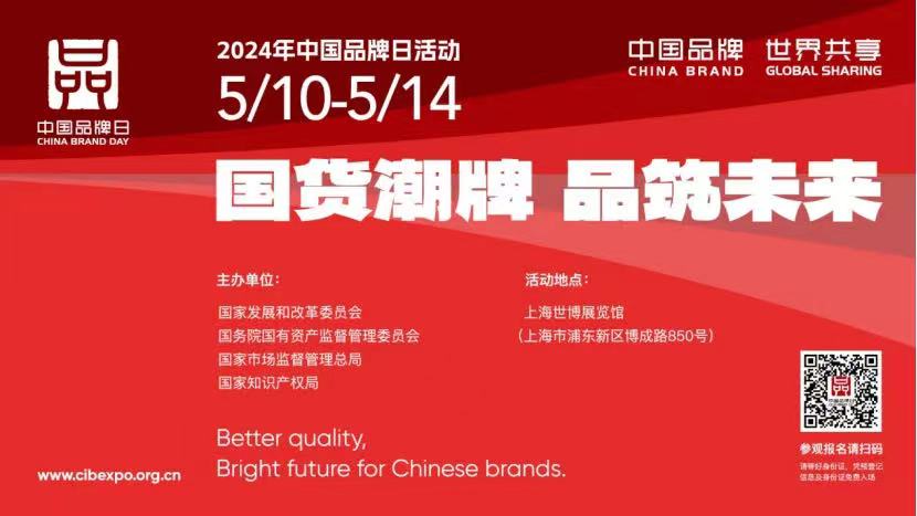 中國(guó)品牌日