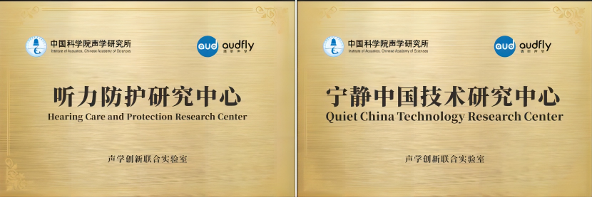 清聽(tīng)聲學(xué) & 中國(guó)科學(xué)院聲學(xué)研究所