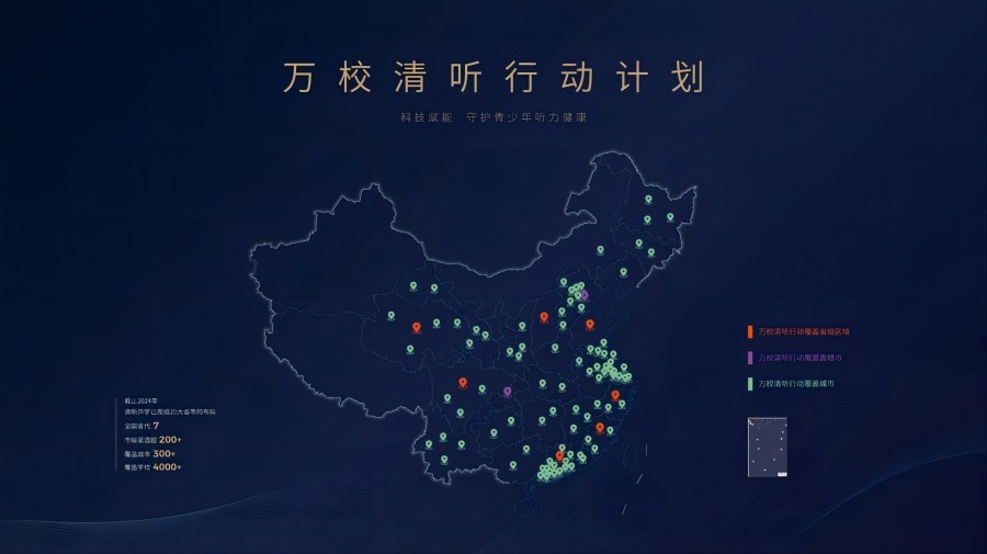 清聽聲學萬校清聽行動計劃全國布局