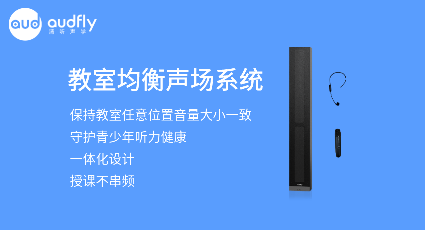 教室均衡擴聲系統又叫教室音箱，讓教室任意位置音量一樣大，且授課不串頻