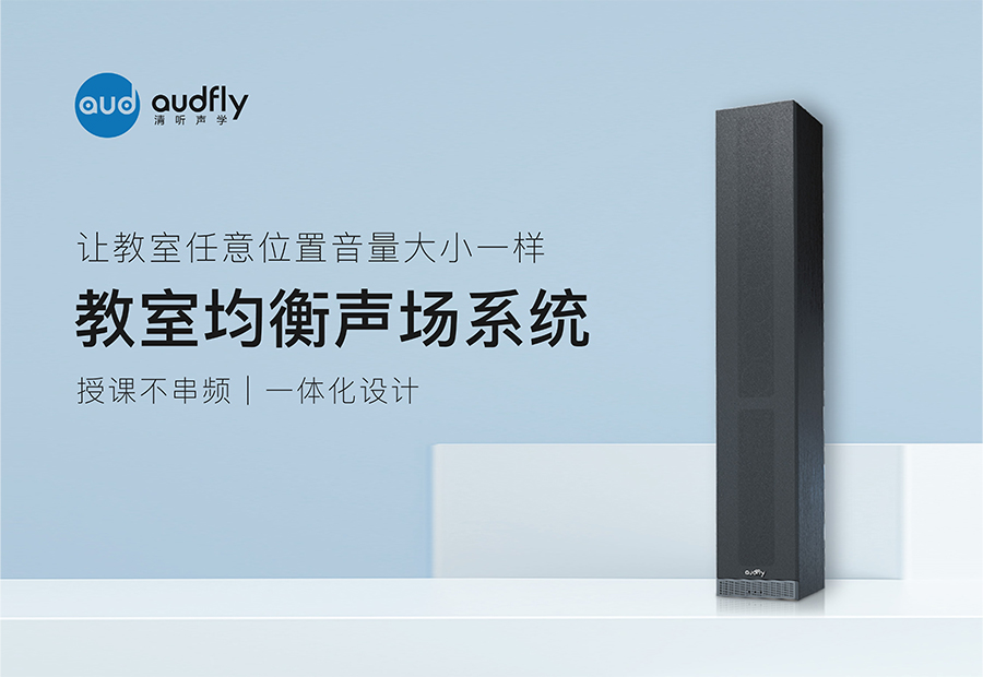 教室均衡聲場系統(tǒng)（教室均衡音箱）