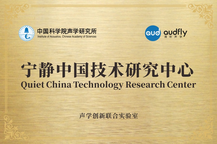 清聽聲學(xué)聯(lián)合中國科學(xué)院聲學(xué)研究所共創(chuàng)成立“聲學(xué)創(chuàng)新聯(lián)合實驗室”