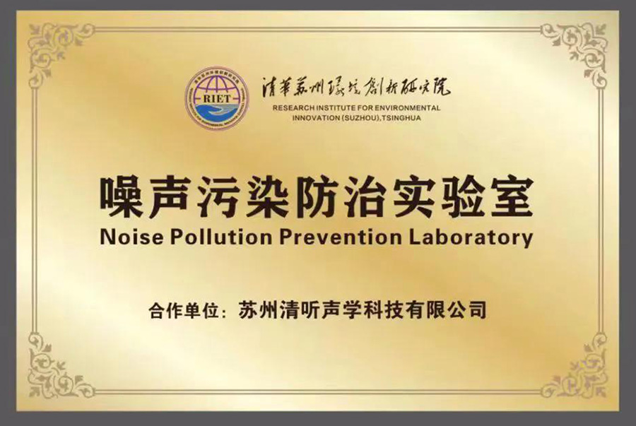 清聽聲學(xué)就攜清華蘇州環(huán)境創(chuàng)新研究院，聯(lián)合成立噪聲防治污染實驗室