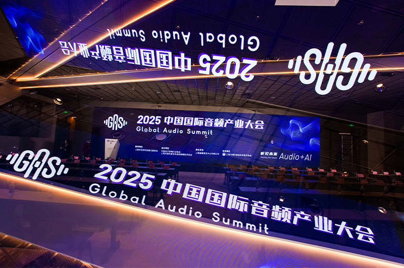 2025中國國際音頻產(chǎn)業(yè)大會（GAS）