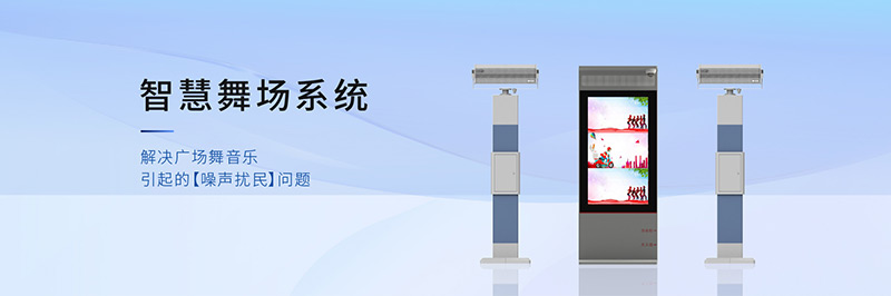 清聽聲學智慧舞場系統，定向廣場舞音響不擾民