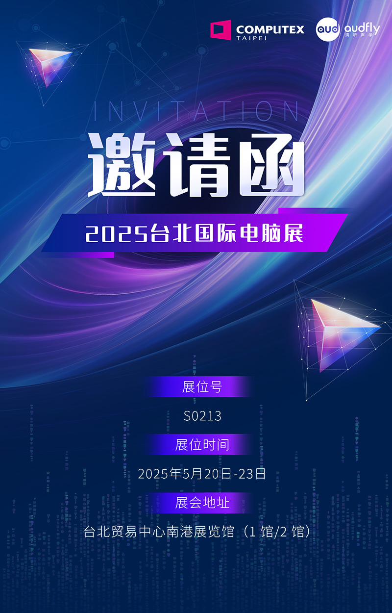 邀請函 | 清聽聲學將攜定向音響聚音屏技術亮相臺北國際電腦展！