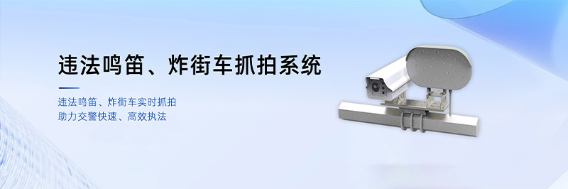 清聽聲學鳴笛炸街車抓拍系統