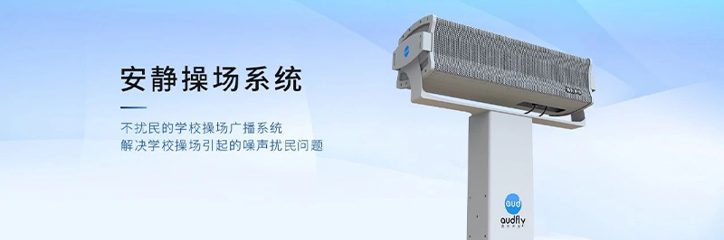 清聽聲學(xué)靜音操場系統(tǒng)