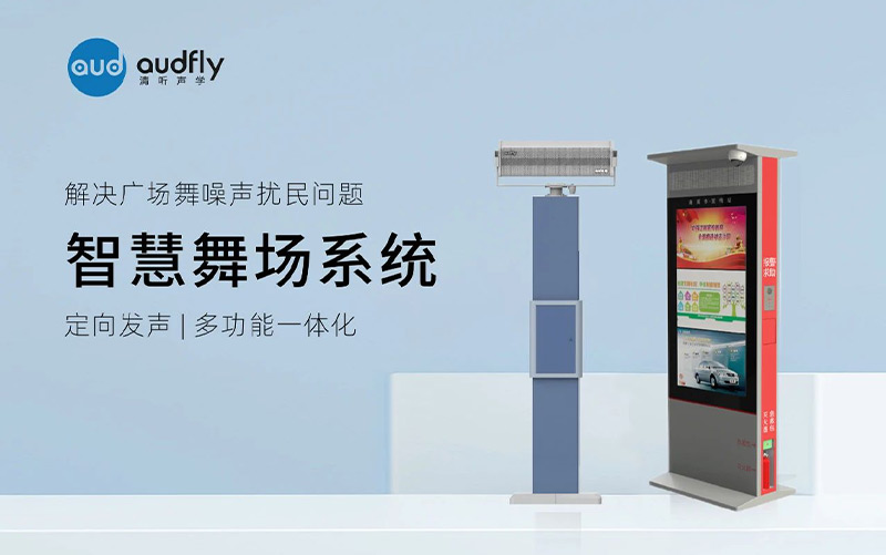 清聽聲學(xué)智慧廣場舞系統(tǒng)