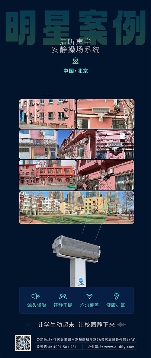 清聽聲學(xué)安靜操場(chǎng)系統(tǒng)在北京日壇中學(xué)部署