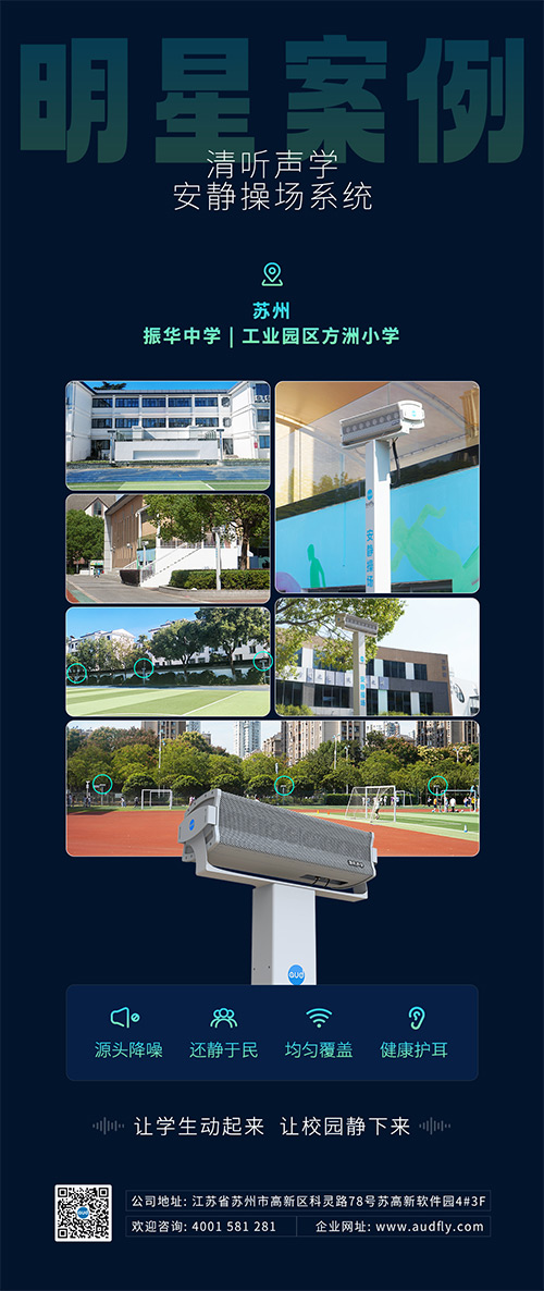 蘇州振華中學(xué)和蘇州方洲小學(xué)相繼引入清聽聲學(xué)靜音操場(chǎng)系統(tǒng)