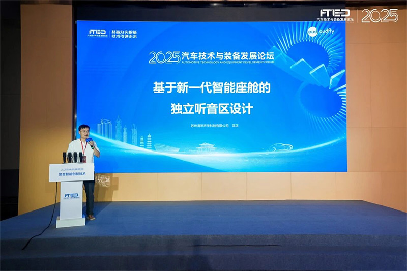 清聽聲學受邀出席2025汽車技術與裝備發展論壇 匡正發表主題演講