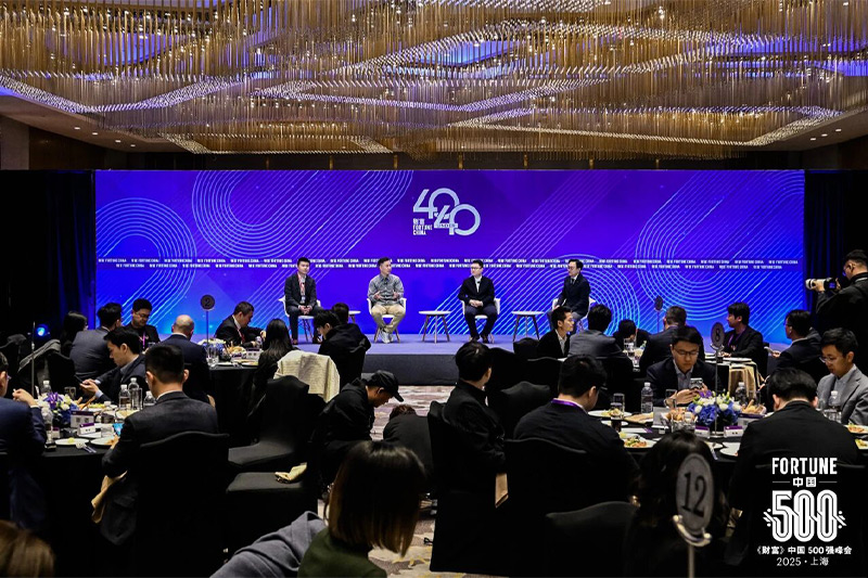 《財富》中國500強峰會