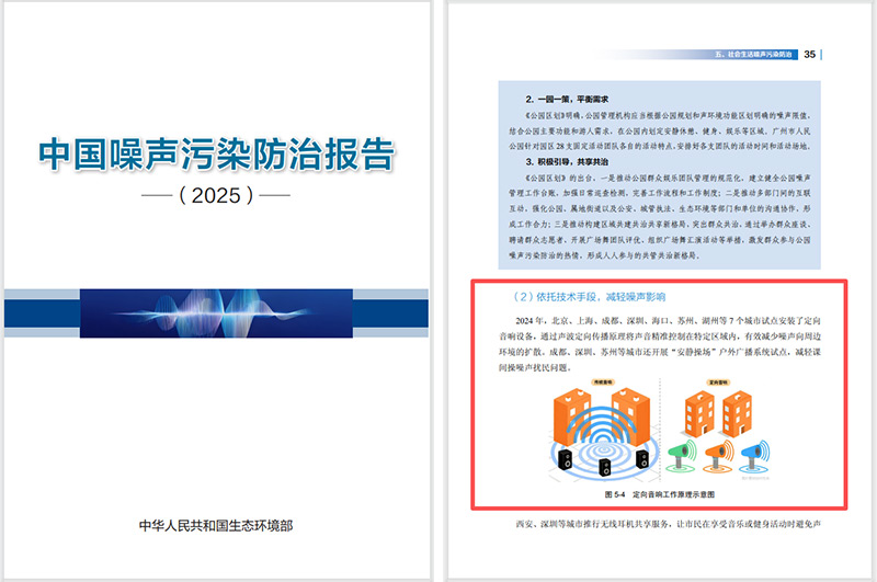 2025噪聲污染防治報(bào)告發(fā)布，清聽(tīng)聲學(xué)定向音響是降噪解決方案之一