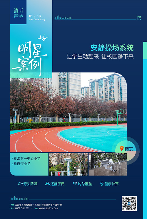 案例 | 清聽聲學安靜操場系統(tǒng)落戶南京百年老校！