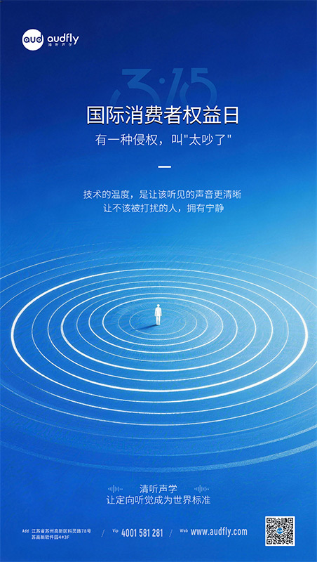 3.15 國際消費者權益日，清聽聲學降噪解決方案