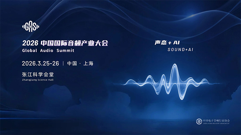 清聽聲學邀您共赴GAS 2026，共話“聲態(tài)+AI”新藍海