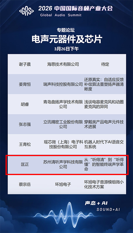 清聽聲學聯(lián)合創(chuàng)始人兼CTO匡正博士將出席【電聲元器件及芯片】專題論壇，并發(fā)表題主題演講