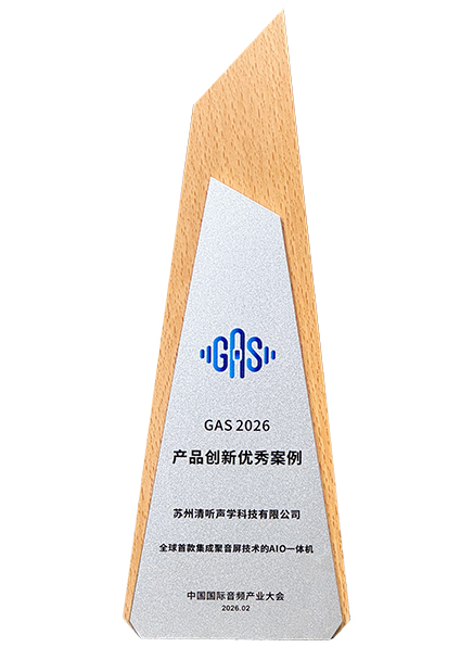 搭載清聽聲學聚音屏技術的AIO一體機榮獲2026GAS優(yōu)秀產品案例