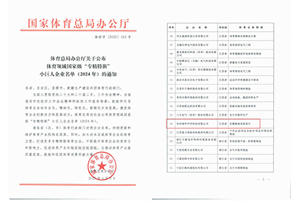 清聽聲學，體育領域國家級“專精特新”小巨人企業(yè)