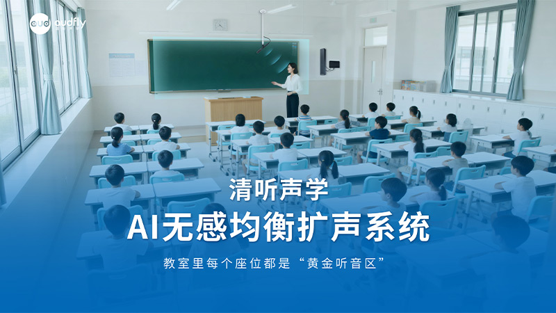 清聽聲學(xué)AI無感均衡擴聲系統(tǒng)