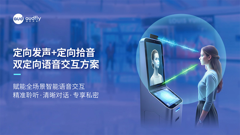 清聽聲學(xué)定向發(fā)聲+定向拾音方案