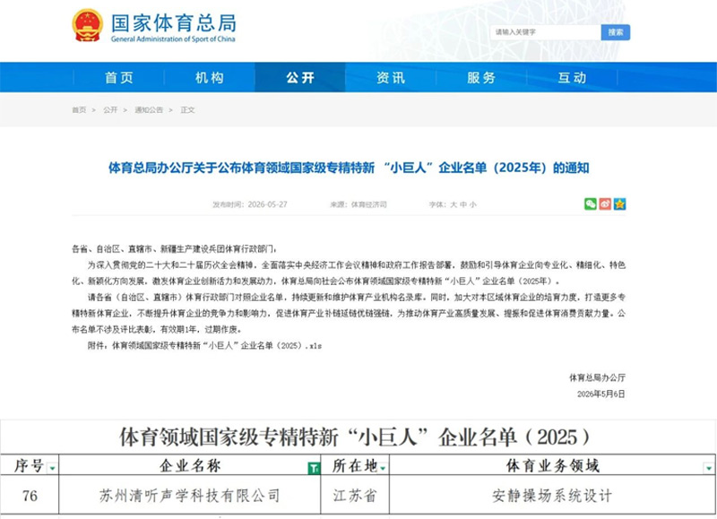 清聽聲學安靜操場系統(tǒng)連續(xù)兩年入選體育領(lǐng)域國家級“小巨人”名單
