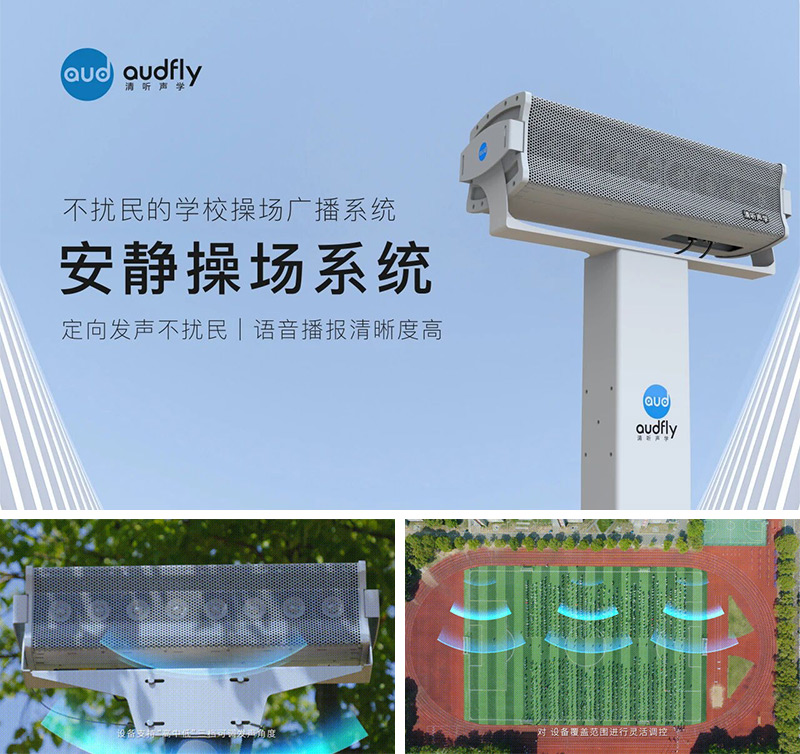 清聽聲學安靜操場系統(tǒng)