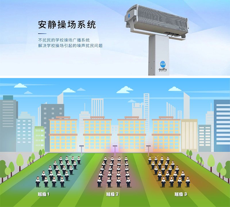 清聽聲學(xué)安靜操場系統(tǒng)，又叫操場定向廣播系統(tǒng)，定向發(fā)聲不擾民
