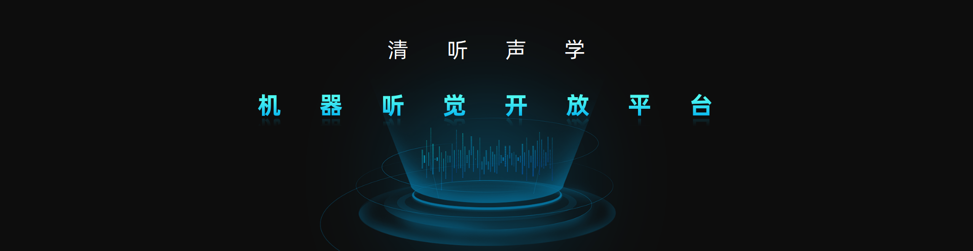 清聽聲學，機器聽覺開放平