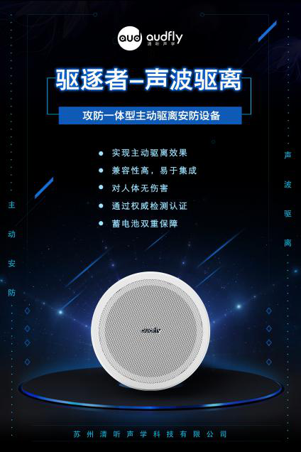 驅逐者，清聽聲學聲波驅離