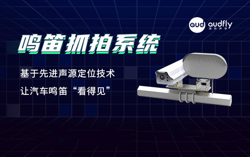 鳴笛抓拍系統