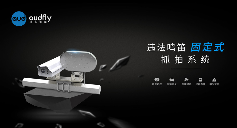 機(jī)動車鳴笛抓拍系統(tǒng)