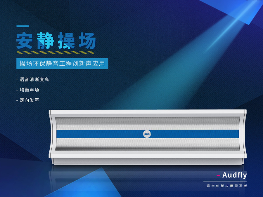 學(xué)校定向喇叭