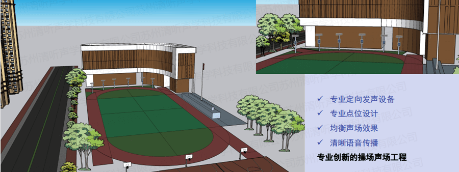 某學校使用學校操場定向音響改造方案安裝示意圖