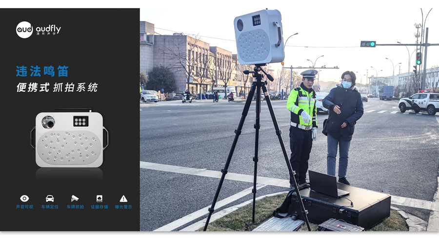 便攜式鳴笛抓拍設(shè)備