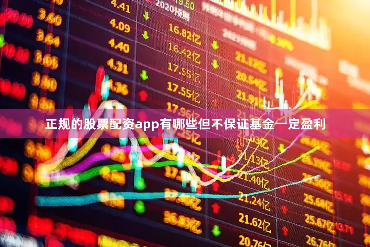 正规的股票配资app有哪些但不保证基金一定盈利