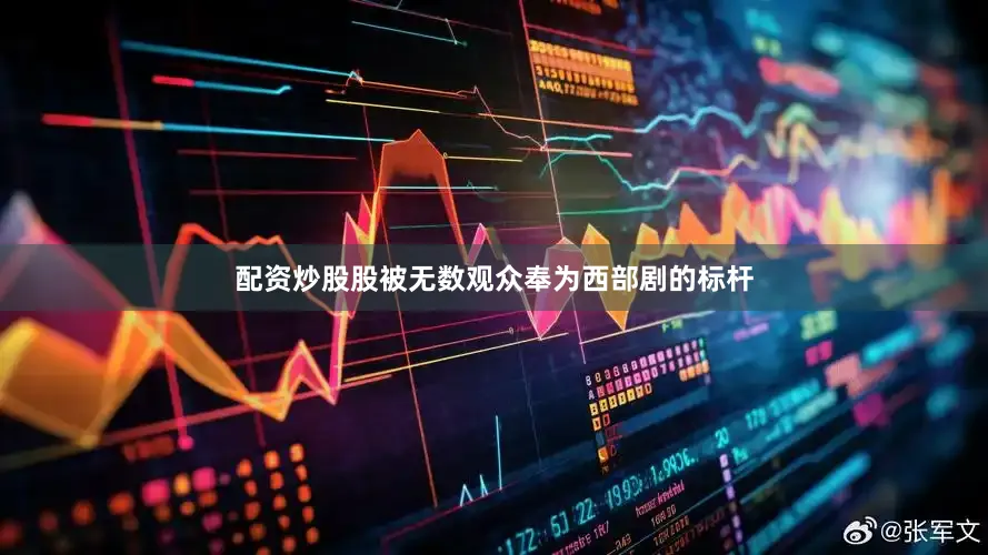 配资炒股股被无数观众奉为西部剧的标杆